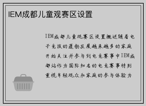 IEM成都儿童观赛区设置
