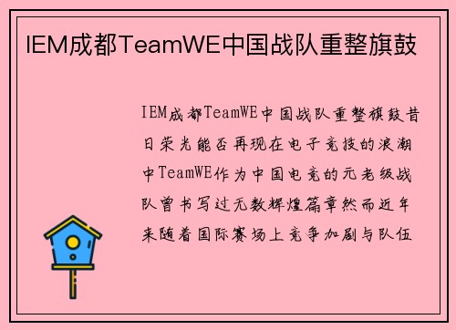 IEM成都TeamWE中国战队重整旗鼓