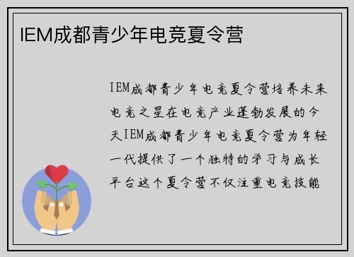 IEM成都青少年电竞夏令营