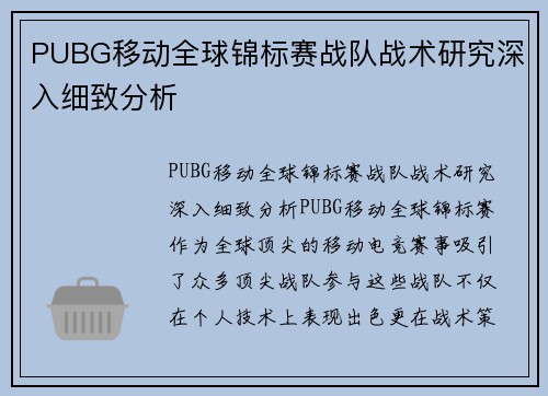PUBG移动全球锦标赛战队战术研究深入细致分析