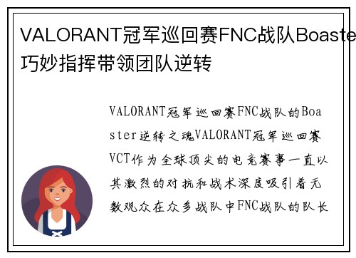 VALORANT冠军巡回赛FNC战队Boaster巧妙指挥带领团队逆转
