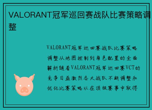 VALORANT冠军巡回赛战队比赛策略调整