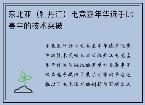 东北亚（牡丹江）电竞嘉年华选手比赛中的技术突破
