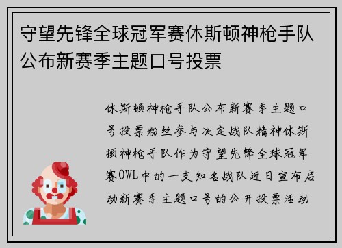 守望先锋全球冠军赛休斯顿神枪手队公布新赛季主题口号投票