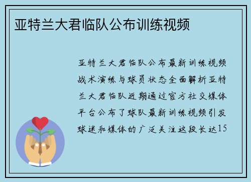 亚特兰大君临队公布训练视频