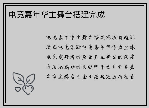 电竞嘉年华主舞台搭建完成