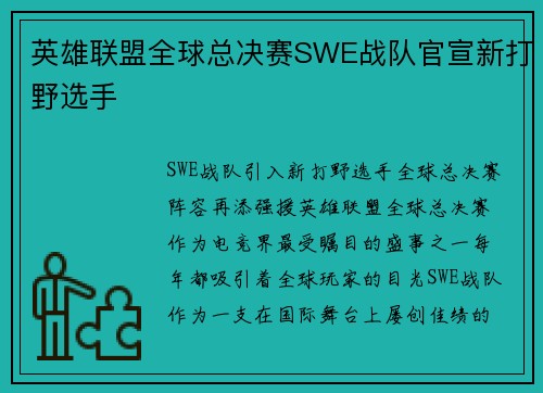 英雄联盟全球总决赛SWE战队官宣新打野选手