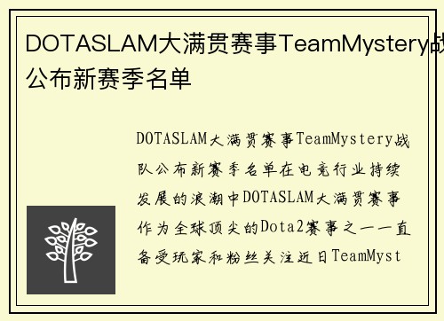 DOTASLAM大满贯赛事TeamMystery战队公布新赛季名单