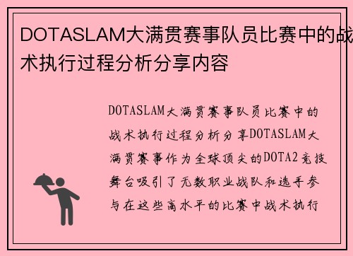 DOTASLAM大满贯赛事队员比赛中的战术执行过程分析分享内容