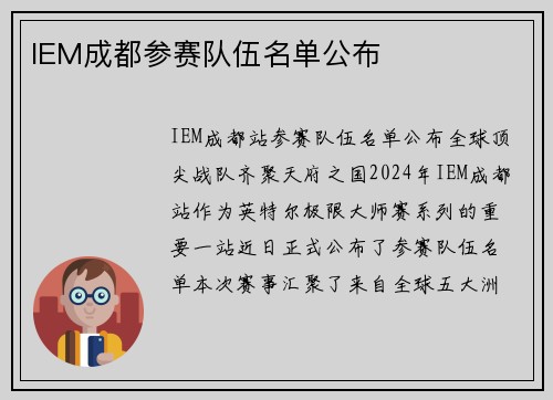 IEM成都参赛队伍名单公布