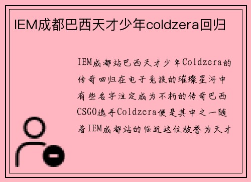 IEM成都巴西天才少年coldzera回归