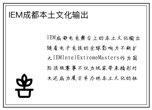 IEM成都本土文化输出