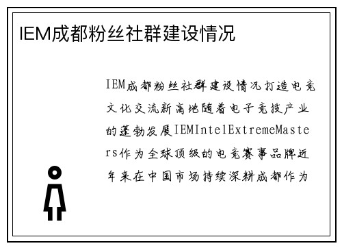 IEM成都粉丝社群建设情况