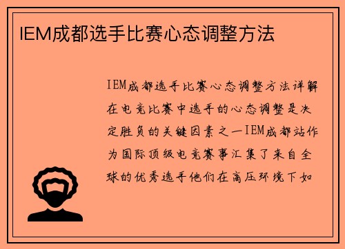 IEM成都选手比赛心态调整方法